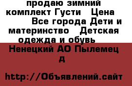 продаю зимний комплект Густи › Цена ­ 3 000 - Все города Дети и материнство » Детская одежда и обувь   . Ненецкий АО,Пылемец д.
